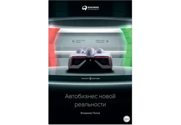 Автобизнес новой реальности - Попов 2018 слив