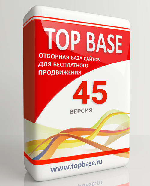 TOP BASE - версия 45. Отборная база сайтов для бесплатного продвижения апрель 2019 слив курса