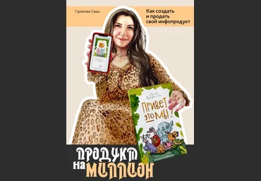 Саша Гарикова Как создать и продать свой инфопродукт 2021 слив