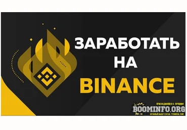 Заработок на Binance - деньги из воздуха 22.05.21 слив