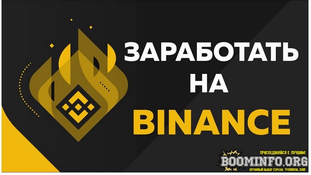 Заработок на Binance - деньги из воздуха 22.05.21 слив курса