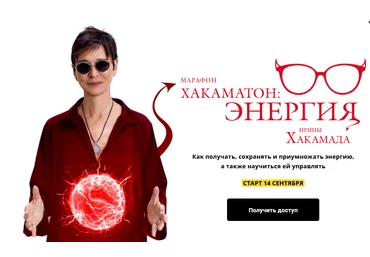 Ирина Хакамада Хакаматон: Энергия 2021 скачать слив