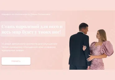 Диана Литвинова Марафон по отношениям 2021 слив