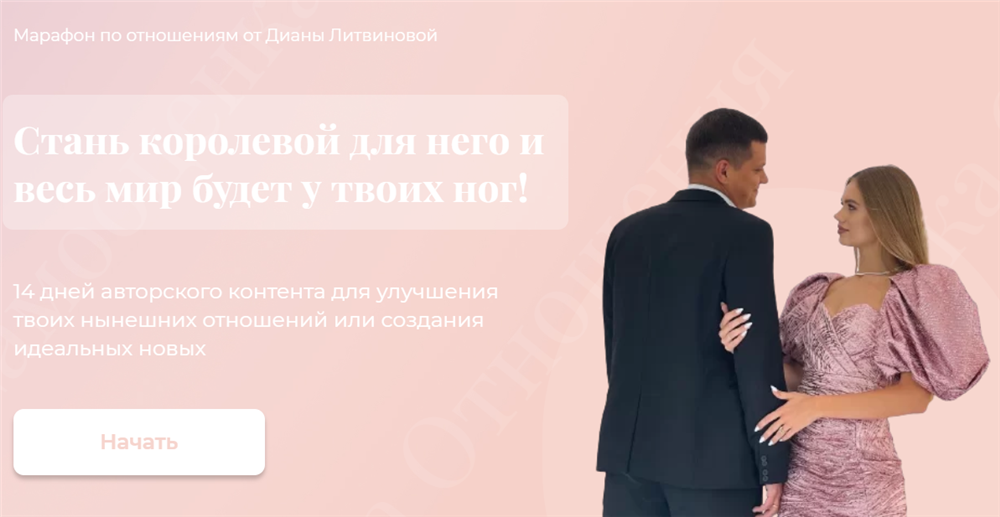 Диана Литвинова Марафон по отношениям 2021 слив курса