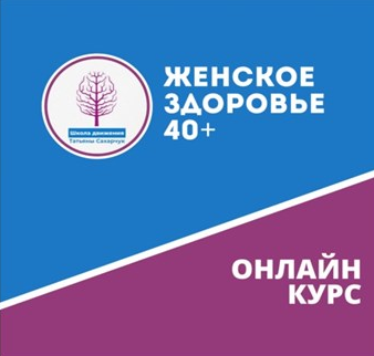 Татьяна Сахарчук Школа движения Онлайн курс Женское здоровье 40+ 2021 слив курса