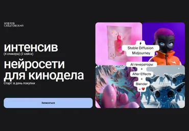 Владислав Сабатовский Sabatovsky Интенсив нейросети для кинодела. Тариф Базовый 2022 слив