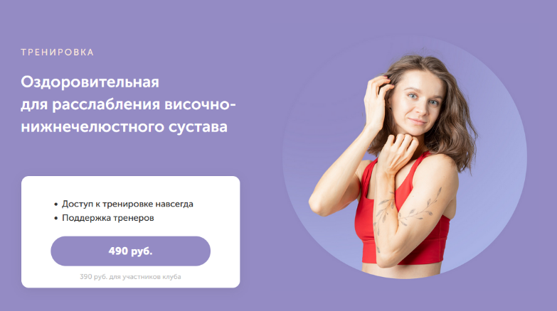 Виктория Боровская Оздоровительная для расслабления височно-нижнечелюстного сустава 2023 слив курса