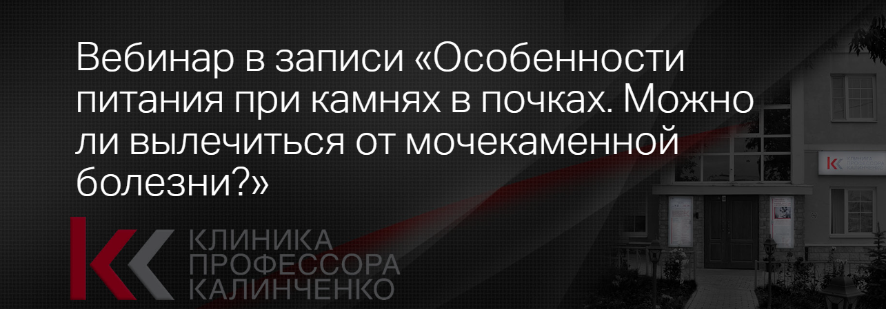 Клиника Калинченко Дарья Гусакова ― Особенности питания при камнях в почках. Можно ли вылечиться о слив курса