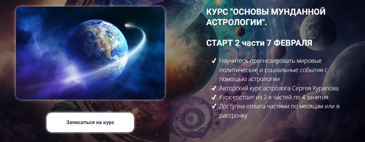 Сергей Курапов Основы мунданной астрологии. 1 часть 2023 слив курса