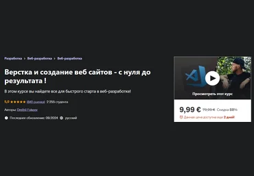 Udemy Dmitrii Fokeev ― Верстка и создание веб сайтов - с нуля до результата! 2024 слив
