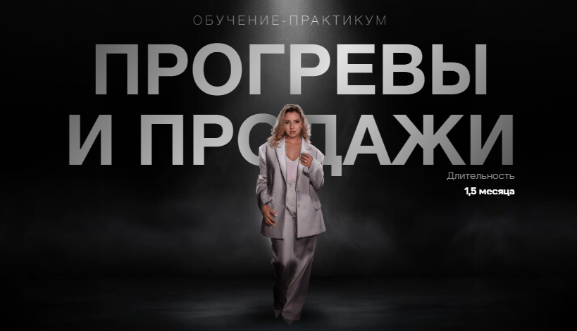 Женя Старилова Прогревы и продажи 2024 слив курса