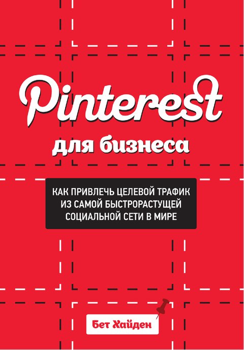 Pinterest для бизнеса. Как привлечь целевой трафик из самой быстрорастущей социальной сети в мире слив курса