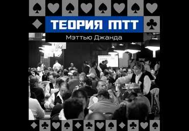 Покер. Теория МТТ. Мэттью Джанда. Видео-курс. слив