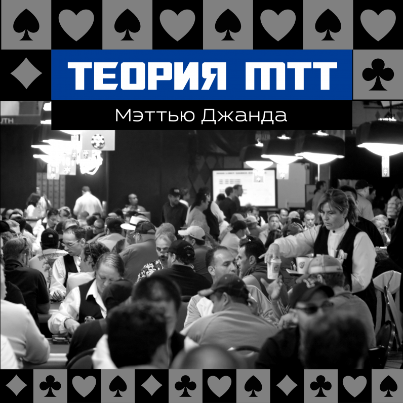 Покер. Теория МТТ. Мэттью Джанда. Видео-курс. слив курса
