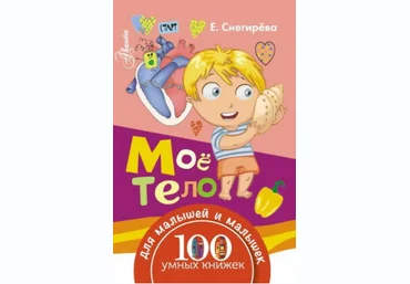 Мое тело - Снегирева 2016 слив