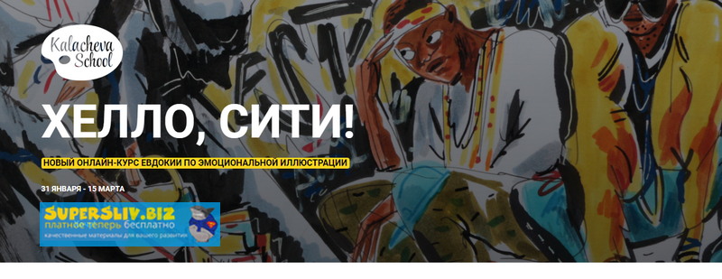 KalachevaSchool Хелло, сити! Онлайн-курс по эмоциональной иллюстрации 2019 слив курса
