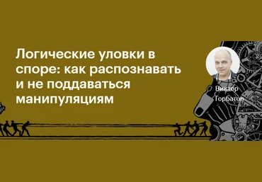 Виктор Горбатов Логические уловки в споре: как распознавать и не поддаваться манипуляциям 2020 слив