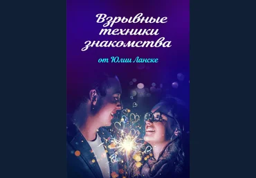 Юлия Ланске Взрывные техники знакомства слив