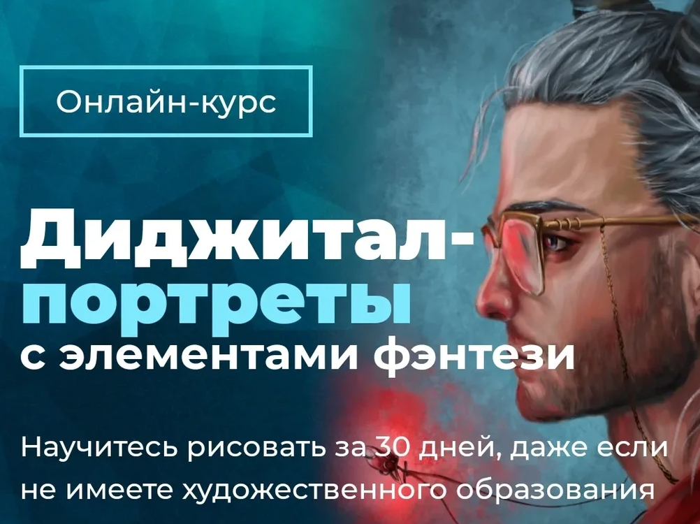 Creativo Анна Рабана Диджитал-портреты с элементами фэнтези 2021 слив курса