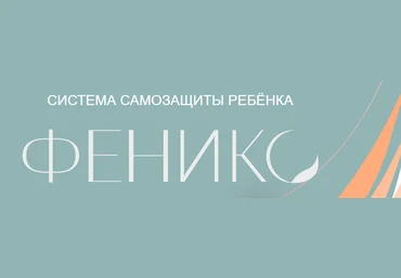 Дмитрий Новиков Система самозащиты ребенка Феникс 2022 слив
