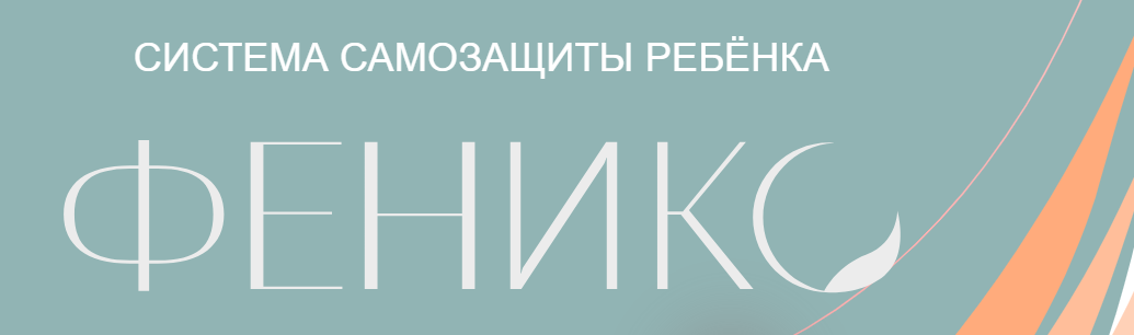 Дмитрий Новиков Система самозащиты ребенка Феникс 2022 слив курса