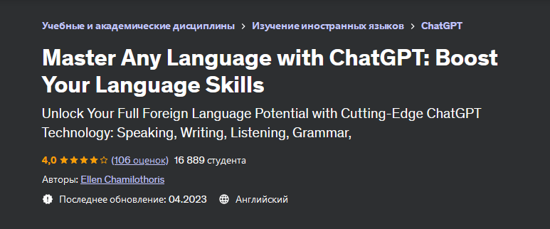 Э. Чамилоторис Udemy Освойте любой язык с помощью ChatGPT: улучшите свои языковые навыки 2023 слив курса