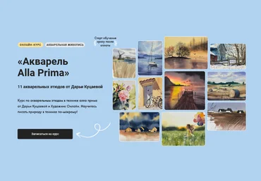 Дарья Куцаева Художник Online Акварель Alla Prima 2024 слив