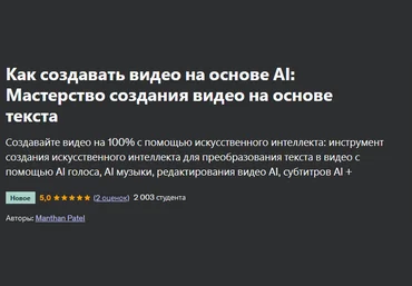 Manthan Patel Как создавать видео на основе AI: мастерство создания видео на основе текста 2024 слив