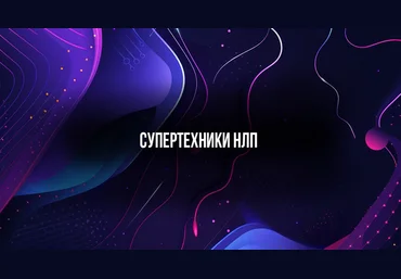 Михаил Пелехатый Институт Современного НЛП Супертехники НЛП 2024 скачать слив
