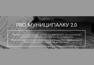 Вадим Куклин PRO Муниципалку 2.0. Тариф Специалист 2025 слив