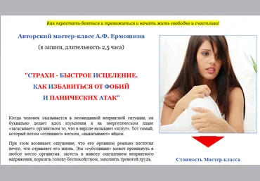 Страхи - быстрое исцеление. Как избавиться от фобий и панических атак - Ермошин 2014 слив