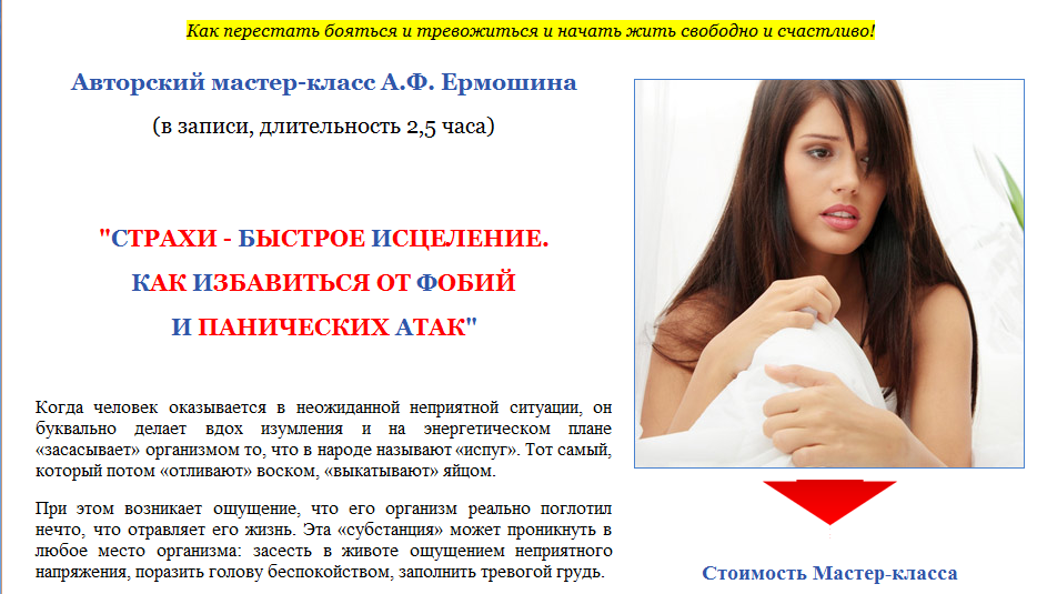 Страхи - быстрое исцеление. Как избавиться от фобий и панических атак - Ермошин 2014 слив курса