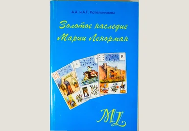 Золотое наследие Марии Ленорман - Котельникова, Котельников 2000 слив