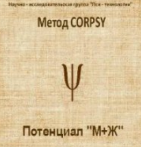 Метод CORPSY. «Потенциал «М Ж» Психоактивныe аудиопрограммы - Пси-технологии 2012 слив курса