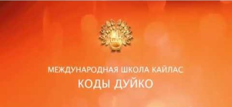Увеличивает любовь, укрепляет семью - Дуйко 2017 слив курса