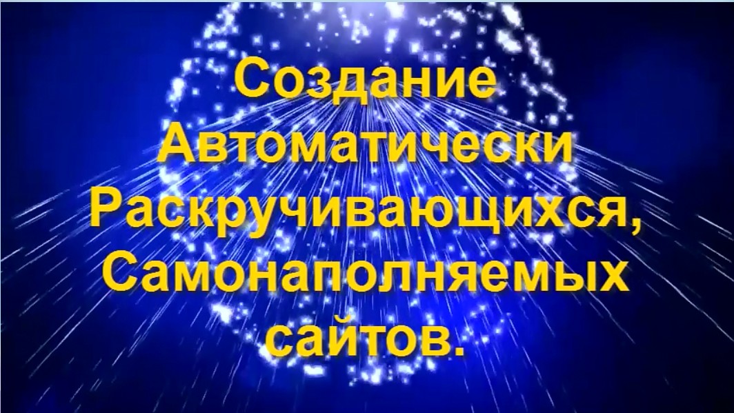 Создание Автоматически Раскручивающихся, Самонаполняемых сайтов. Полный комплект 2018 слив курса
