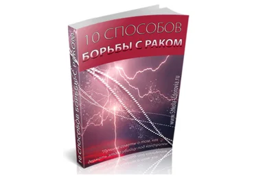 10 способов борьбы с раком - Школа Здоровья 2013 слив