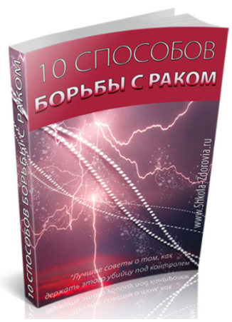 10 способов борьбы с раком - Школа Здоровья 2013 слив курса