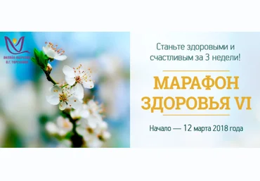 Весенний марафон здоровья - Торсунов 2018 слив
