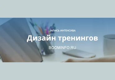 Юрий Курилов Дизайн тренингов  2017 скачать слив