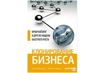 Клонирование бизнеса. Франчайзинг и другие модели быстрого роста - Тришин, Ватутин 2013 слив