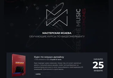 Мастерская Исаева Курс по моушн дизайну 2019 слив