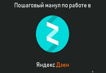 Артем Мурзин RERCON Подробный мануал по старту в Яндекс Дзене 2019 слив