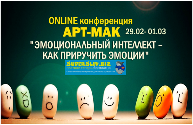 Ника Верникова АРТ МАК. Эмоциональный интеллект - как приручить эмоции 2020 слив курса