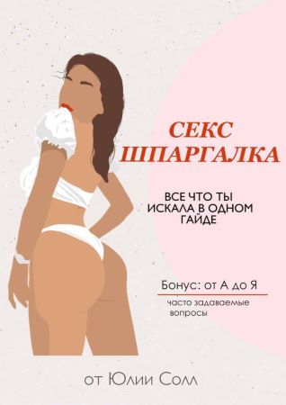 Юлия Солл Гайд «Секс шпаргалка». Всё что ты искала в одном гайде 2021 слив курса