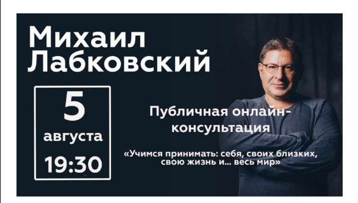 Михаил Лабковский Учимся принимать себя, своих близких, свою жизнь и… весь мир 2020 слив курса