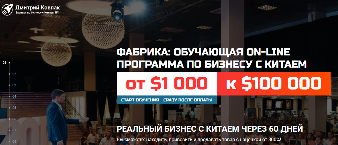 Дмитрий Ковпак Фабрика 5.0: обучающая on-line программа по бизнесу с Китаем. Тариф Start 2021 слив курса