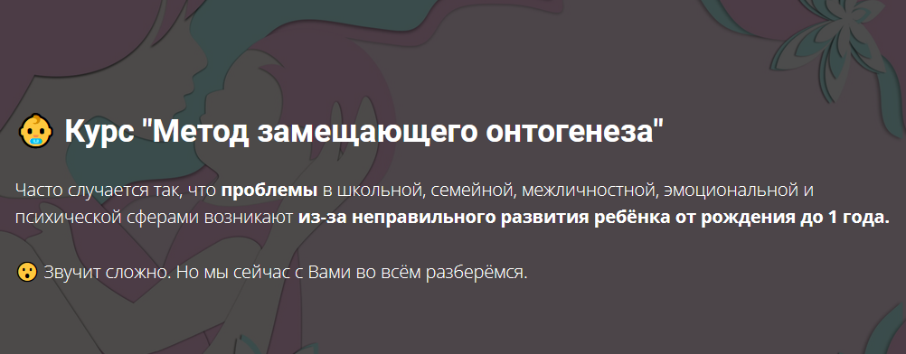 Дарья Нестерова  Курс «Метод замещающего онтогенеза» 2021 слив курса