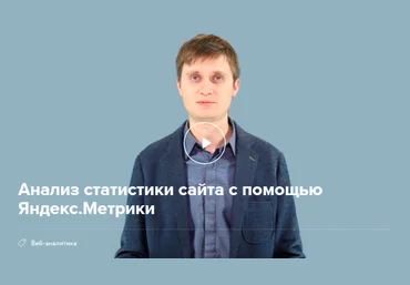 Нетология Анализ статистики сайта с помощью Яндекс.Метрики 2017 - Олег Рудаков слив