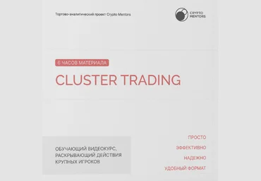 Crypto-Mentors Cluster Trading 2023 слив